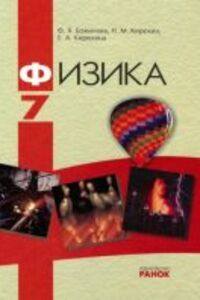 ГДЗ Фізика 7 клас Ф. Я. Божинова 2014